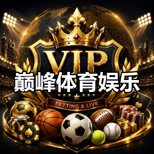 巅峰体育娱乐